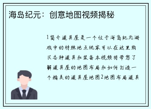 海岛纪元：创意地图视频揭秘