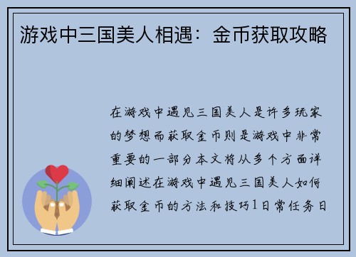 游戏中三国美人相遇：金币获取攻略