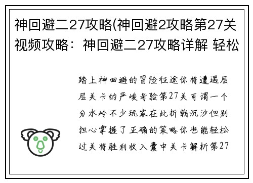 神回避二27攻略(神回避2攻略第27关视频攻略：神回避二27攻略详解 轻松过关不再是梦)