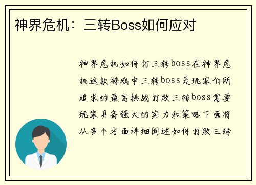 神界危机：三转Boss如何应对