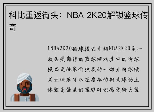 科比重返街头：NBA 2K20解锁篮球传奇
