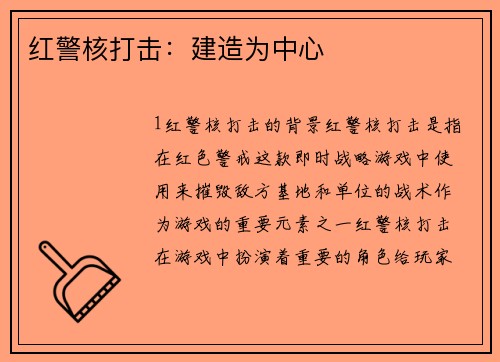 红警核打击：建造为中心