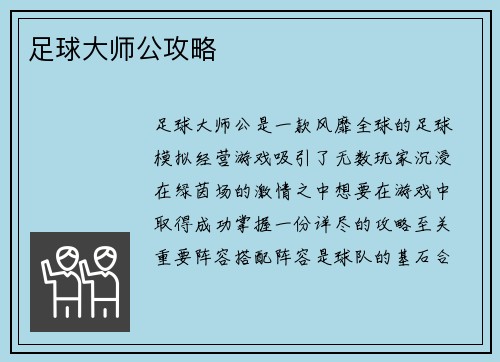 足球大师公攻略