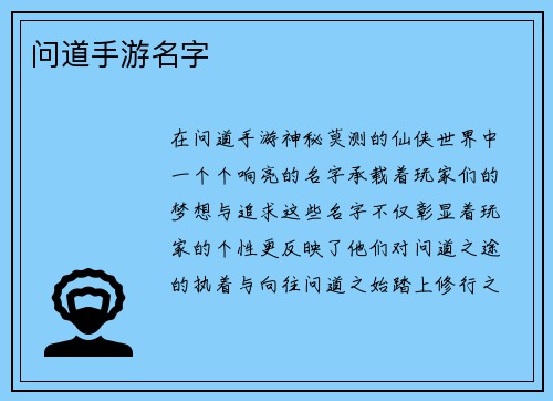 问道手游名字