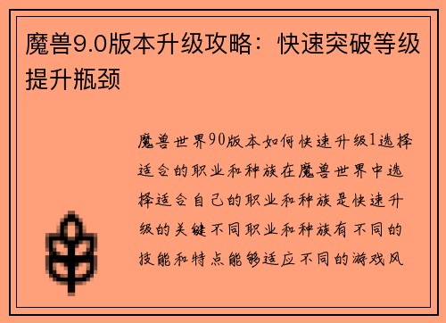 魔兽9.0版本升级攻略：快速突破等级提升瓶颈