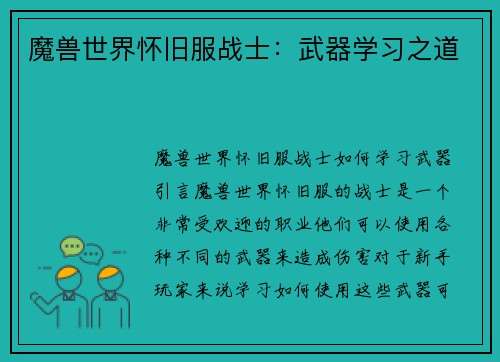 魔兽世界怀旧服战士：武器学习之道