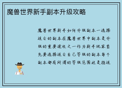 魔兽世界新手副本升级攻略