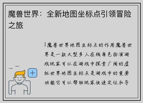 魔兽世界：全新地图坐标点引领冒险之旅