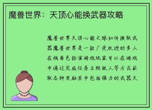 魔兽世界：天顶心能换武器攻略