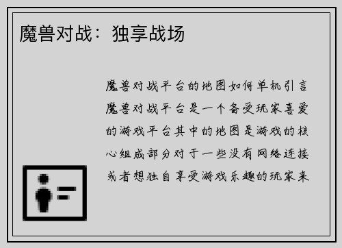 魔兽对战：独享战场