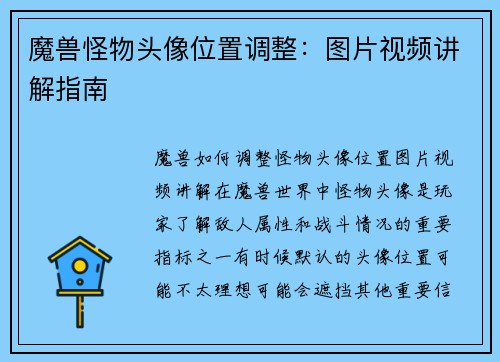 魔兽怪物头像位置调整：图片视频讲解指南