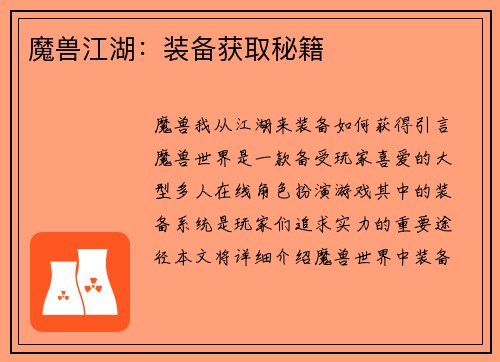 魔兽江湖：装备获取秘籍